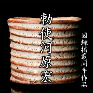 【MG凛】図録掲載同手作品！『勅使河原宏』 志野茶碗 共箱 図録コピー《本物保証》