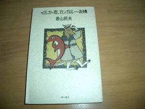 ▲書物▲イルカの恋、カンガルーの友情　著：景山民夫　▲即決▲