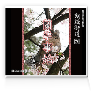 朗読ＣＤ　朗読街道２０「蘭学事始」菊池寛　試聴あり