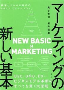 マーケティングの新しい基本 顧客とつながる時代の4P×エンゲージメント/奥谷孝司(著者),岩井琢磨(著者)