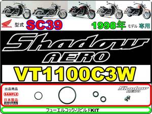 シャドウ エアロ　Shadow AERO　型式SC39　1998年モデル VT1100C3W 【フューエルコック-リビルドKIT】-【新品-1set】燃料コック修理