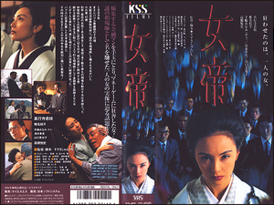 ◆レンタル落ちVHS◆女帝(1994)◆真行寺君枝/椎名桔平/手嶋みなみ/清水章吾/高橋悦史