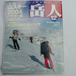 岳人2003年12月山スキー2004パウダー編 冬枯れの陽だまりハイク 