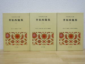 zen451）　日本古典文学全集　井原西鶴集　全3巻セット　月報あり