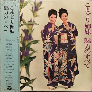 【 LP】 こまどり姉妹 魅力のすべて