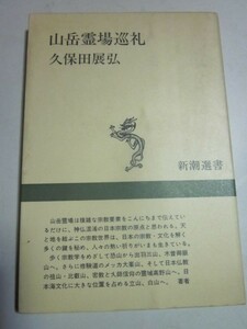 山岳霊場巡礼　久保田展弘著　新潮選書