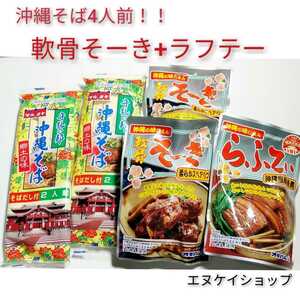 【激安】沖縄そば4人前！！軟骨そーき、ラフテー　送料無料