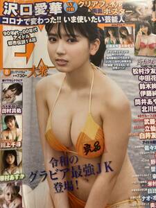 新品★女性所有★沢口愛華クリアファイル、ポスター未使用★EX大衆2020年8月号筒井あやめ篠崎こころ華村あすか川上千尋田村真佑佐々木久美