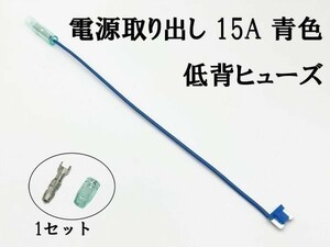 XO-000-青 【15A 青 電源取り出し 低背 ヒューズ 1本】 電源 取り出し 配線 分岐 検索用) アルファード エスティマ シエンタ フィルダー