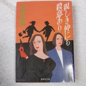 親しき仲にも殺意あり (集英社文庫) 赤川 次郎 9784087495683