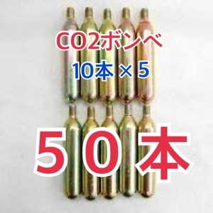 炭酸ガス　CO２ボンベ　B-38(内容物38ｇ）　×　50本