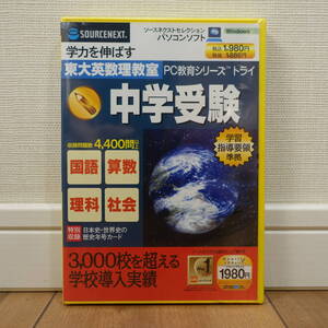 SOURCENEXT 東大英数理教室 PC教育シリーズ トライ 中学受験 収録問題数4400問以上 未開封