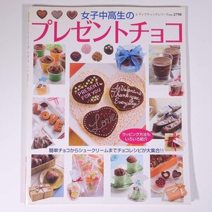 女子中高生の プレゼントチョコ レディブティックシリーズ ブティック社 2009 大型本 料理 献立 レシピ お菓子 スイーツ チョコレート