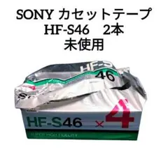 SONY ソニー カセットテープ HF-S46 2本 未使用