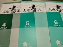 大東書道 2023年4月5月6月号 セット