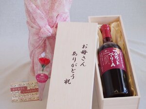 母の日 お母さんありがとう木箱セット 山梨県産葡萄100%使用マスカット・ベーリーA 赤ワイン (山梨県) 720ml 母の日カードと