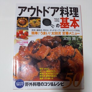 2006年5月発行　アウトドア料理の基本