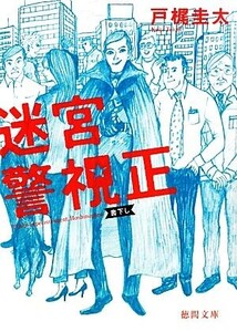 迷宮警視正 徳間文庫/戸梶圭太【著】