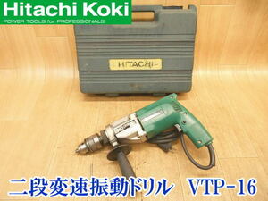 〇 日立工機 HITACHI ヒタチ 日立 ハイコーキ 二段階振動ドリル VTP-16 ケース付き 100V 電動工具 穴あけ ドリル 大工道具 電動 振動