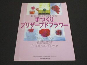 本 No1 01052 手づくりプリザーブドフラワー 2004年6月1日 世界にひとつだけの花 手づくりプリザーブドフラワーセレクション バラの作り方