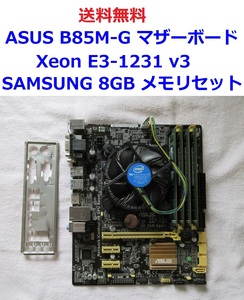 送料無料 ★ ASUS B85M-G マザーボード + Intel Xeon E3-1231 v3 3.40 GHz + 8GBメモリセット ★ 正常動作品