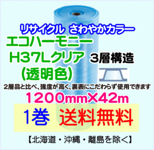 【川上産業 直送 1巻 送料無料】H37L c 1200mm×42m 3層 エコハーモニー クリア エアパッキン プチプチ エアキャップ 緩衝材