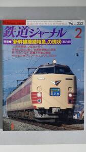 特集●〝新幹線接続特急〟の現状（第２部）　「鉄道ジャーナル」