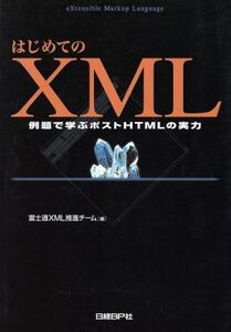 はじめてのXML 例題で学ぶポストHTMLの実力/富士通XML推進チーム(編者)