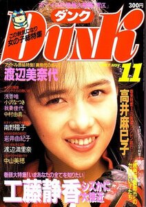 ＤＵＮＫ　昭和62年11月号 工藤静香　うしろ髪ひかれ隊　高井麻巳子