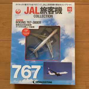 デアゴスティーニ JAL旅客機コレクション NO.10 BOEING767ー300ER