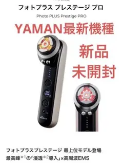 最終値下【新品未開封】ヤーマンM30 RF美顔器 フォトプラスプレステージ プロ