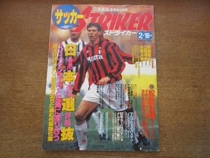 2005CS●サッカーストライカー STRIKER 1993.2.18●松波正信/マルコ・ファン・バステン/ポール・ガスコイン/ゲーリー・リネカー