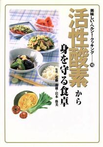 活性酸素から身を守る食卓 美味しい・ヘルシー・クッキング16/近藤和雄(その他),岩本珠美(その他)