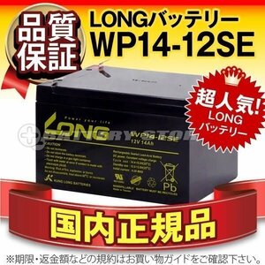 新品★非常表示灯用 バッテリー WP14-12SE[12V 14Ah]【F2ファストン端子】【正規店購入品】【保証付】【横置きOK】メンテナンスフリー