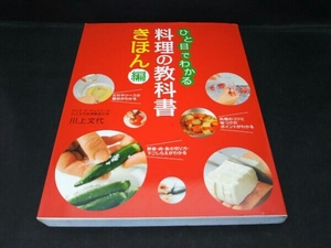 ひと目でわかる料理の教科書 川上文代