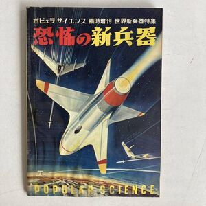 ポピュラ・サイエンス 1952年 昭和27年 臨時増刊 世界新兵器特集 戦闘機 軍用機 ミリタリー 昭和レトロ レトロ 古書 古本 POPULAR SCIENCE