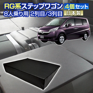 RG ステップワゴン RG系 車中泊 すきまクッション 4個セット 8人乗り 2列目3列目 WM2個/M2個 マット シートフラット マットレス ベッド