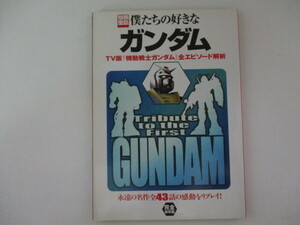 M・別冊宝島・僕たちの好きなガンダム・TV版機動戦士ガンダム全エピソード解析