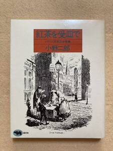 B10☆紅茶を受皿で イギリス民衆芸術覚書 小野二郎 晶文社☆