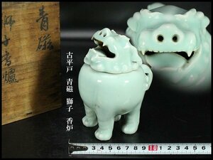 【金閣】古平戸 青磁 獅子 香炉 高14.5cm 旧家蔵出(XA425)