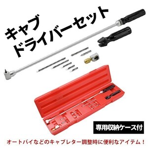 キャブドライバー パイロットスクリュー セット 角度変更 調整 FCR TMRにも 工具 バイク セッティング