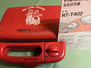 ナショナル　National ホットサンドメーカー　2個用　ホットサンド　朝食　サンドイッチトースター　パン焼き器