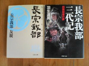 A10　文庫2冊　長宗我部三代記　四国制覇の夢　羽生道英　PHP文庫・長宗我部　長宗我部友親　文春文庫