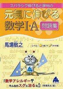 [A01458581]スバラシク伸びると評判の元気に伸びる数学1・A問題集 馬場 敬之