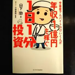 年収1億円を稼ぐ1日1分投資