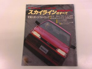 2411WO●スカイライン2ドアスポーツクーペのすべて モーターファン別冊 1986.6●ニューモデル速報 第44弾/日産/GTS/縮刷フルカタログ