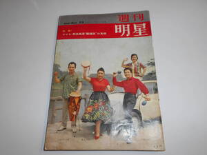 週刊明星 1961年昭和36年6 11 スマイリー小原 渡辺マリ 坂本スミ子 アイジョージ 岡田真澄 ジョン ブロムフィールド 江波杏子 十朱幸代