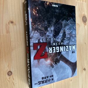 送料無料　小説マジンガーＺ