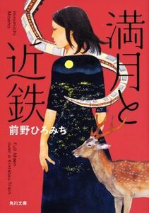 満月と近鉄 角川文庫/前野ひろみち(著者)