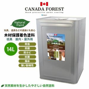 自然塗料 CANADAの本物。 カナダフォレスト ナチュラルペイント 14L 全5色　木材保護着色塗料 塗料 木部用 防虫 防腐 防カビ Z07